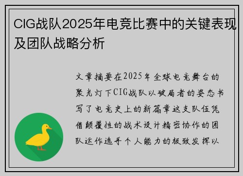 CIG战队2025年电竞比赛中的关键表现及团队战略分析