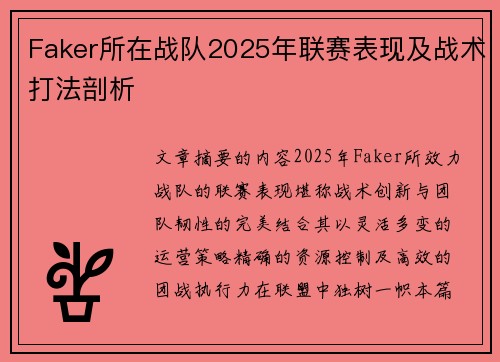 Faker所在战队2025年联赛表现及战术打法剖析
