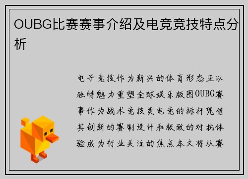 OUBG比赛赛事介绍及电竞竞技特点分析