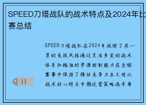 SPEED刀塔战队的战术特点及2024年比赛总结