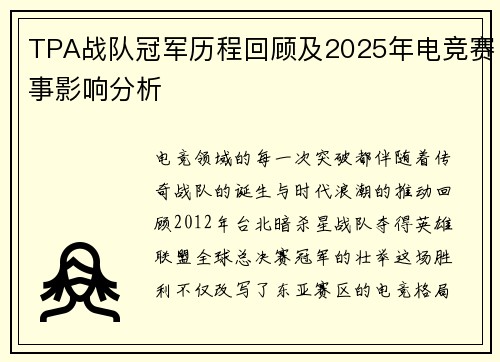 TPA战队冠军历程回顾及2025年电竞赛事影响分析