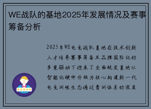 WE战队的基地2025年发展情况及赛事筹备分析