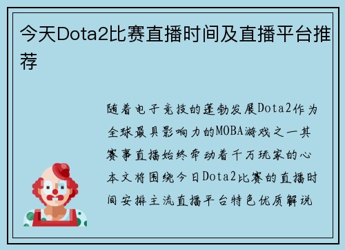 今天Dota2比赛直播时间及直播平台推荐