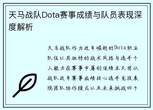 天马战队Dota赛事成绩与队员表现深度解析
