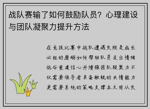 战队赛输了如何鼓励队员？心理建设与团队凝聚力提升方法