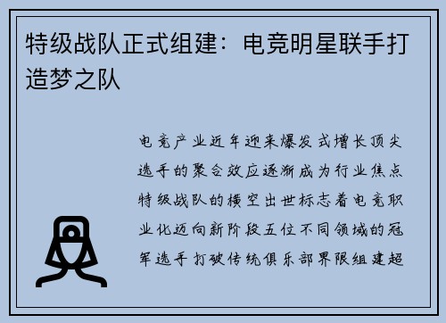特级战队正式组建：电竞明星联手打造梦之队