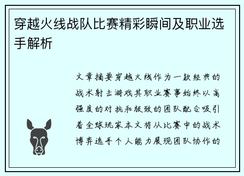 穿越火线战队比赛精彩瞬间及职业选手解析