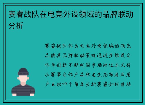 赛睿战队在电竞外设领域的品牌联动分析