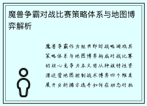 魔兽争霸对战比赛策略体系与地图博弈解析