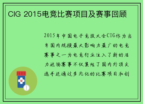CIG 2015电竞比赛项目及赛事回顾