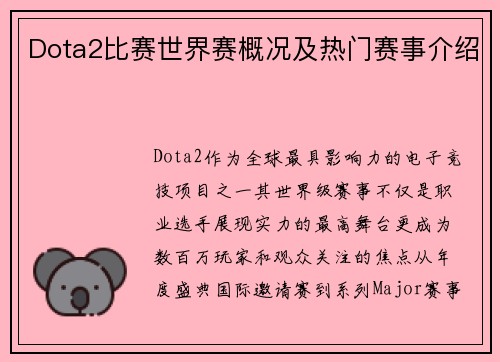 Dota2比赛世界赛概况及热门赛事介绍